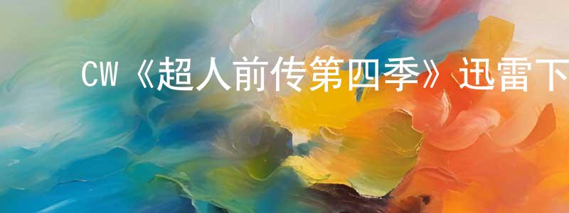 ﻿陈云礼的动漫综艺大全,﻿CW《超人前传第四季》迅雷下载/在线观看/百度云-魔幻/科幻-美剧天堂